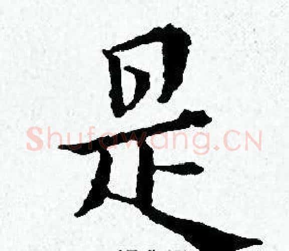 是字黄道周毛笔小楷书法写法,摘自黄道周毛笔小楷书法作品