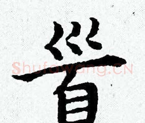 首字黄道周毛笔小楷书法写法,摘自黄道周毛笔小楷书法作品
