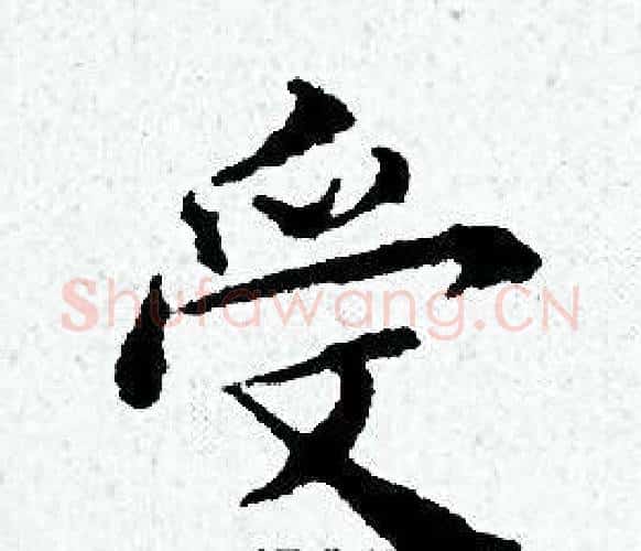 受字黄道周毛笔小楷书法写法,摘自黄道周毛笔小楷书法作品