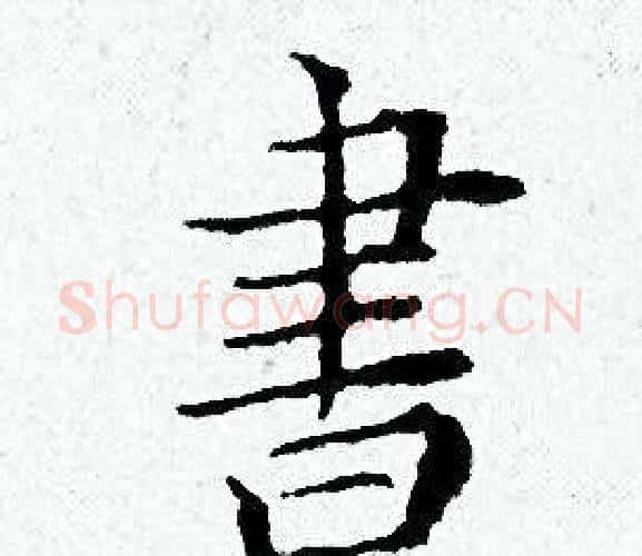 書字黄道周毛笔小楷书法写法,摘自黄道周毛笔小楷书法作品