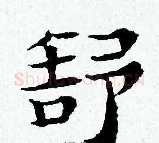 舒字黄道周毛笔小楷书法写法,摘自黄道周毛笔小楷书法作品