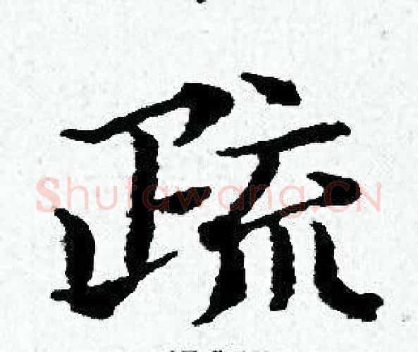 疏字黄道周毛笔小楷书法写法,摘自黄道周毛笔小楷书法作品