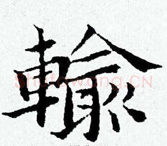 輸字黄道周毛笔小楷书法写法,摘自黄道周毛笔小楷书法作品