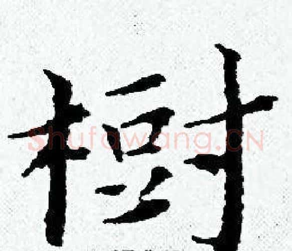 樹字黄道周毛笔小楷书法写法,摘自黄道周毛笔小楷书法作品