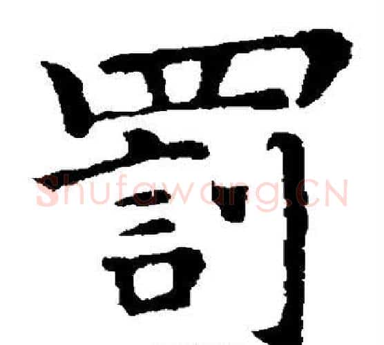 罚字钟繇毛笔楷书书法写法,摘自钟繇毛笔楷书书法作品