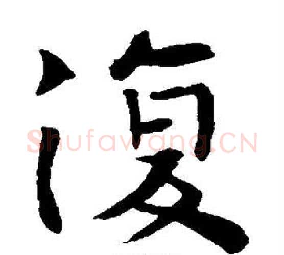 复字钟繇毛笔楷书书法写法,摘自钟繇毛笔楷书书法作品
