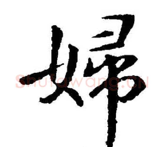 婦字钟繇毛笔楷书书法写法,摘自钟繇毛笔楷书书法作品
