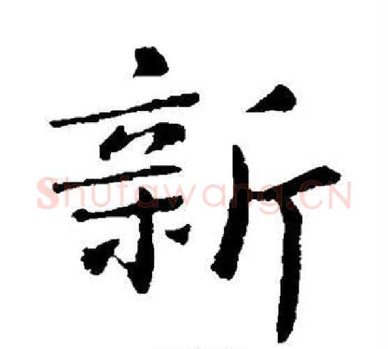 新字钟繇毛笔楷书书法写法,摘自钟繇毛笔楷书书法作品