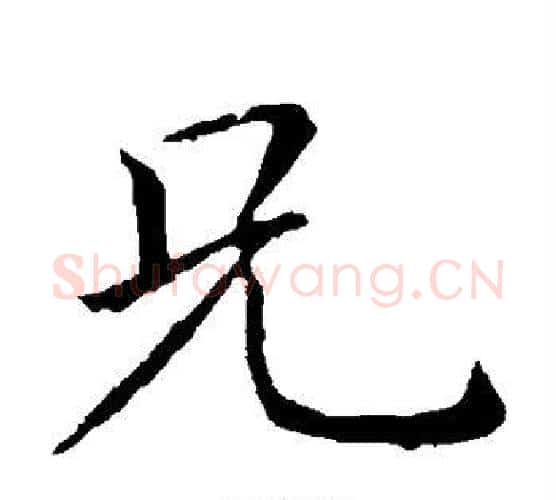 兄字钟繇毛笔楷书书法写法,摘自钟繇毛笔楷书书法作品