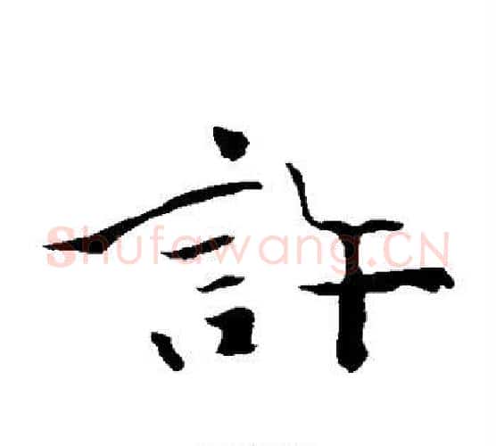 许字钟繇毛笔楷书书法写法,摘自钟繇毛笔楷书书法作品