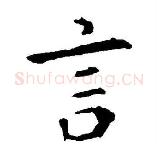 言字钟繇毛笔楷书书法写法,摘自钟繇毛笔楷书书法作品