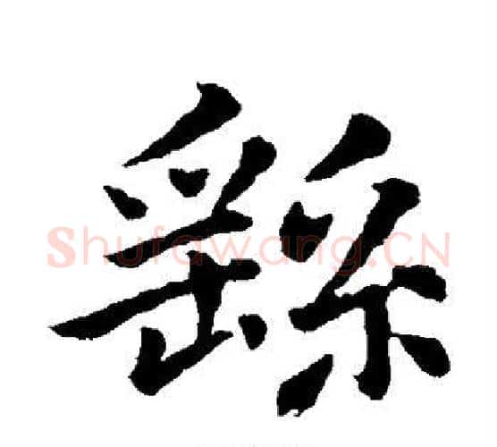 繇字钟繇毛笔楷书书法写法,摘自钟繇毛笔楷书书法作品