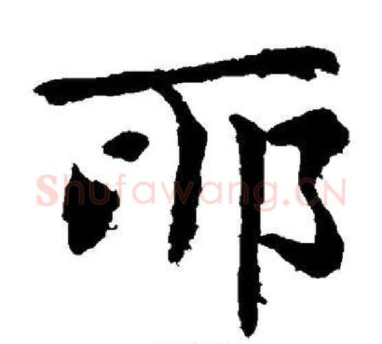 耶字钟繇毛笔楷书书法写法,摘自钟繇毛笔楷书书法作品