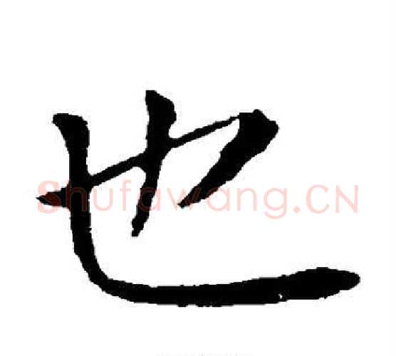 也字钟繇毛笔楷书书法写法,摘自钟繇毛笔楷书书法作品