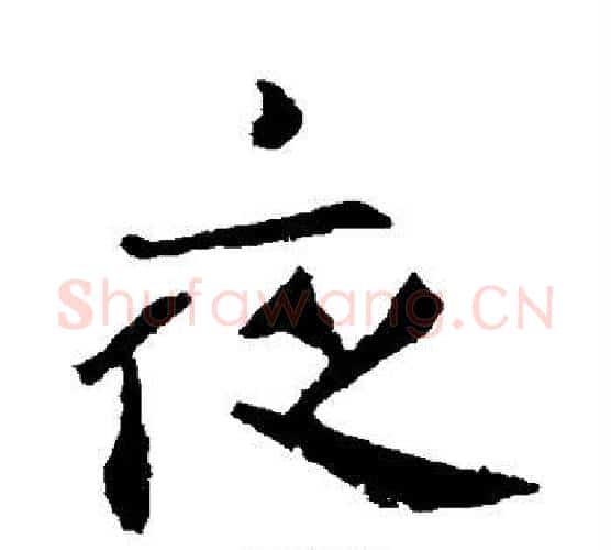 夜字钟繇毛笔楷书书法写法,摘自钟繇毛笔楷书书法作品