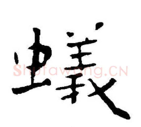蟻字钟繇毛笔楷书书法写法,摘自钟繇毛笔楷书书法作品
