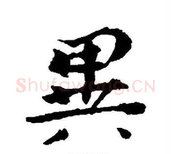 异字钟繇毛笔楷书书法写法,摘自钟繇毛笔楷书书法作品