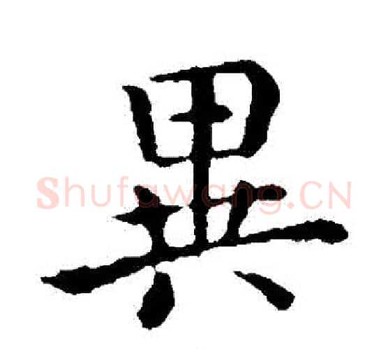 異字钟繇毛笔楷书书法写法,摘自钟繇毛笔楷书书法作品