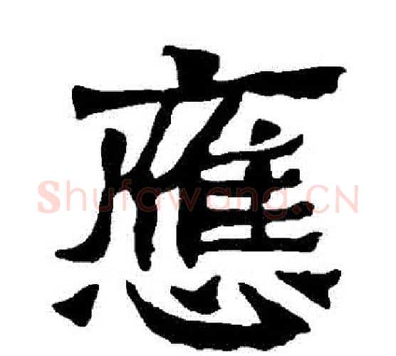 應字钟繇毛笔楷书书法写法,摘自钟繇毛笔楷书书法作品