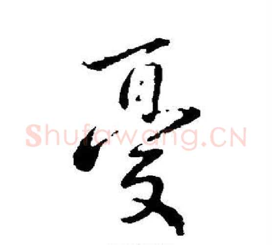 忧字钟繇毛笔楷书书法写法,摘自钟繇毛笔楷书书法作品