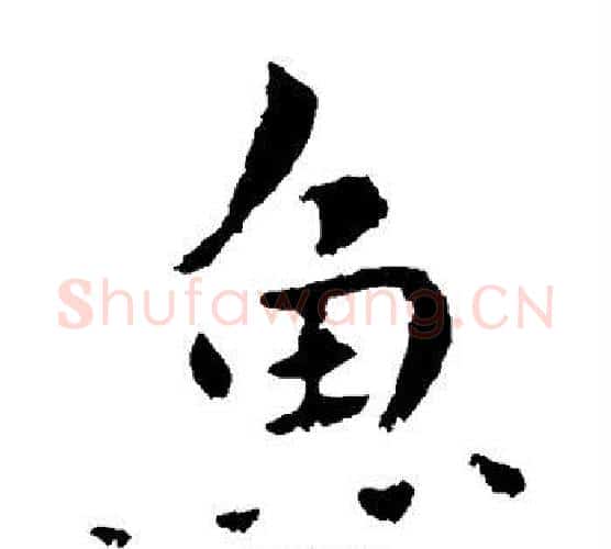 鱼字钟繇毛笔楷书书法写法,摘自钟繇毛笔楷书书法作品