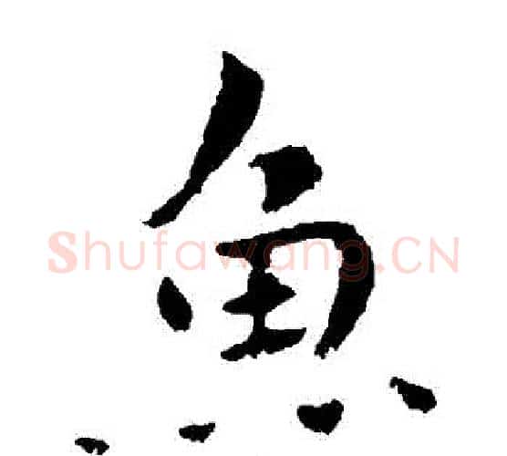 魚字钟繇毛笔楷书书法写法,摘自钟繇毛笔楷书书法作品