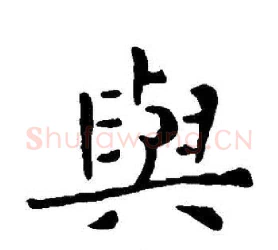 與字钟繇毛笔楷书书法写法,摘自钟繇毛笔楷书书法作品