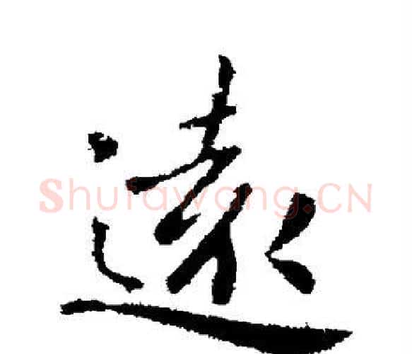 远字钟繇毛笔楷书书法写法,摘自钟繇毛笔楷书书法作品