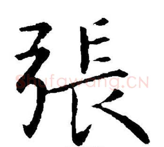 张字钟繇毛笔楷书书法写法,摘自钟繇毛笔楷书书法作品