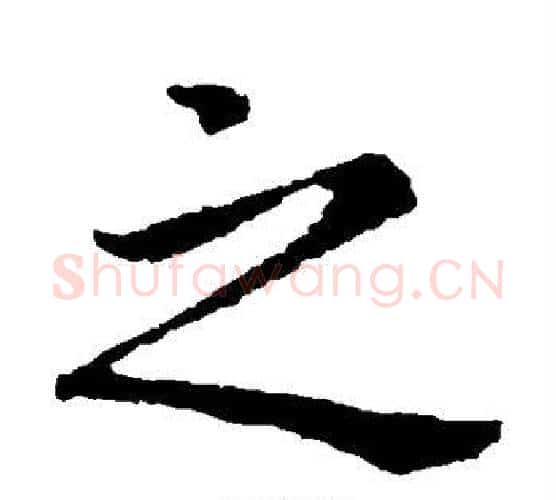 之字钟繇毛笔楷书书法写法,摘自钟繇毛笔楷书书法作品