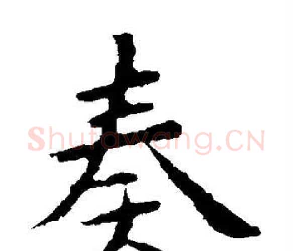 奏字钟繇毛笔楷书书法写法,摘自钟繇毛笔楷书书法作品