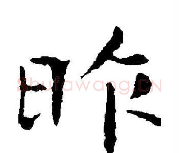 昨字钟繇毛笔楷书书法写法,摘自钟繇毛笔楷书书法作品