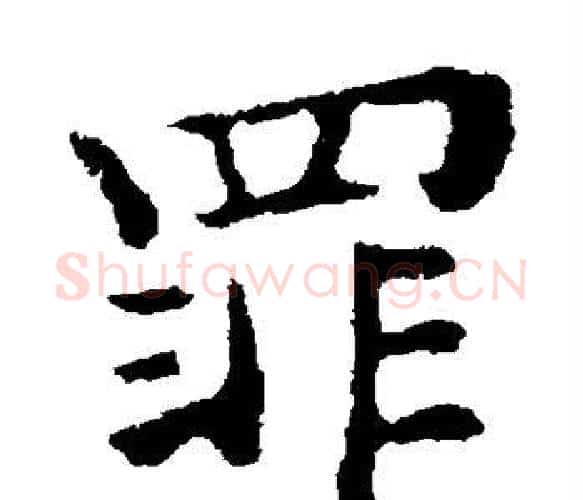 罪字钟繇毛笔楷书书法写法,摘自钟繇毛笔楷书书法作品
