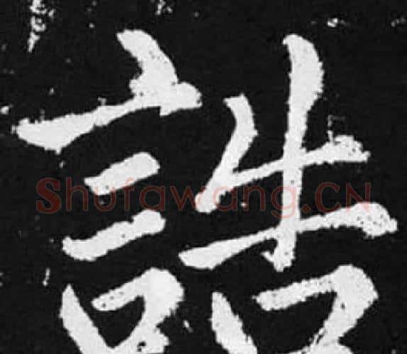 誥字王铎毛笔楷书书法写法,摘自张留孙碑
