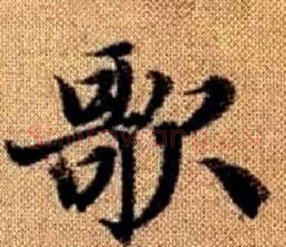 歌字王铎毛笔楷书书法写法,摘自真草千字文