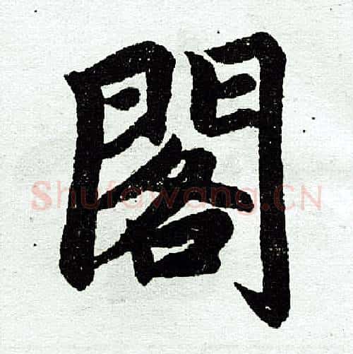 阁字王铎毛笔楷书书法写法,摘自王铎毛笔楷书书法作品