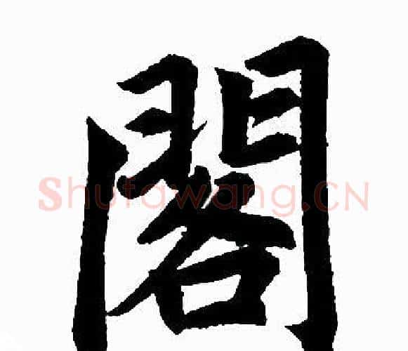 閣字王铎毛笔楷书书法写法,摘自王铎毛笔楷书书法作品