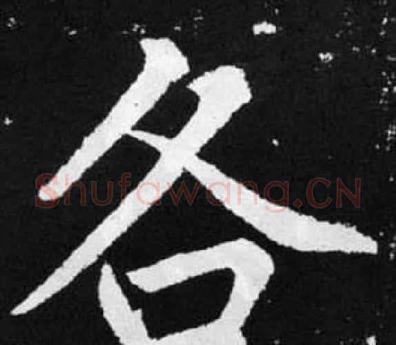 各字王铎毛笔楷书书法写法,摘自张留孙碑