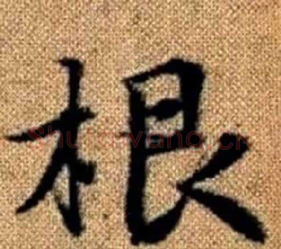 根字王铎毛笔楷书书法写法,摘自真草千字文