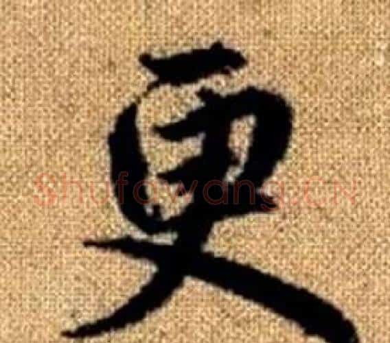 更字王铎毛笔楷书书法写法,摘自真草千字文