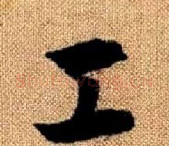 工字王铎毛笔楷书书法写法,摘自真草千字文
