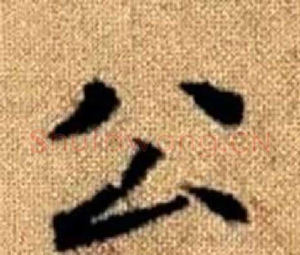 公字王铎毛笔楷书书法写法,摘自真草千字文