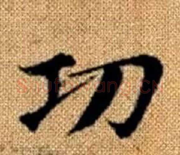 功字王铎毛笔楷书书法写法,摘自真草千字文