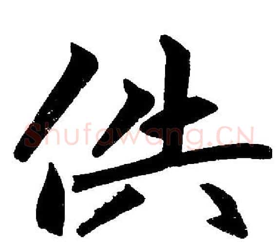 供字王铎毛笔楷书书法写法,摘自王铎毛笔楷书书法作品