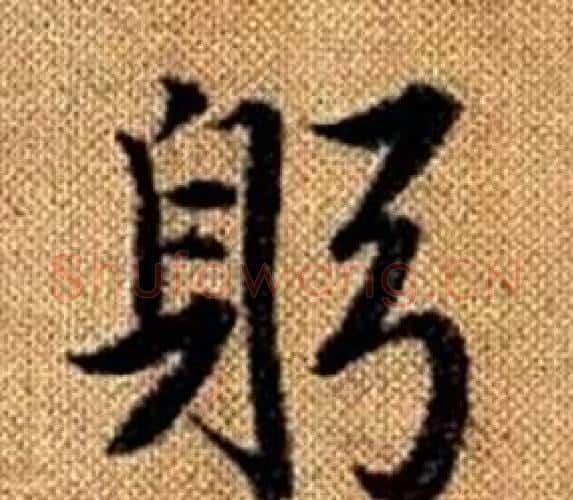躬字王铎毛笔楷书书法写法,摘自真草千字文