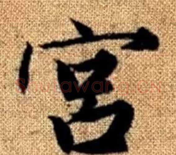 宫字王铎毛笔楷书书法写法,摘自真草千字文
