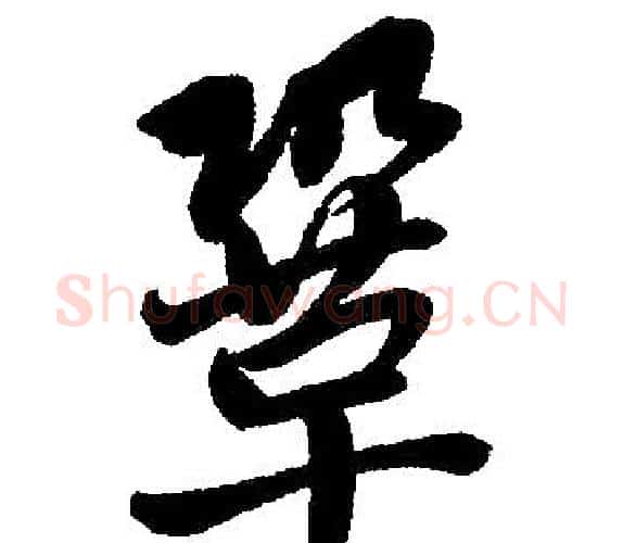 巩字王铎毛笔楷书书法写法,摘自王铎毛笔楷书书法作品