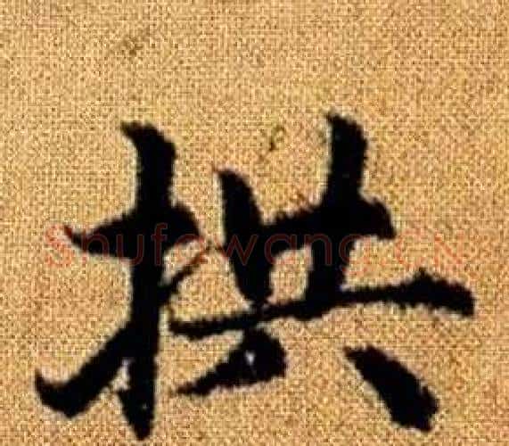 拱字王铎毛笔楷书书法写法,摘自真草千字文