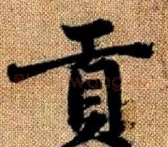 贡字王铎毛笔楷书书法写法,摘自真草千字文