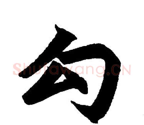 勾字王铎毛笔楷书书法写法,摘自王铎毛笔楷书书法作品